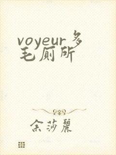 voyeur多毛厕所