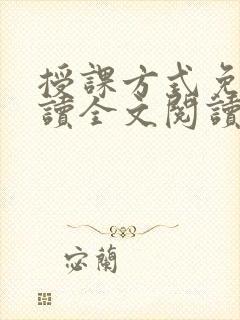 授课方式免费阅读全文阅读