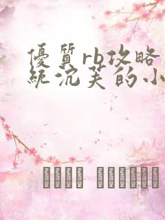 优质rb攻略系统沉芙的小说