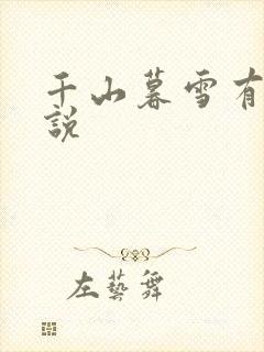 千山暮雪有声小说