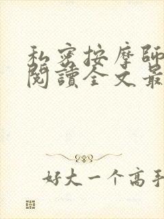 私密按摩师小说阅读全文最新