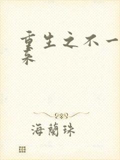 重生之不一样未来