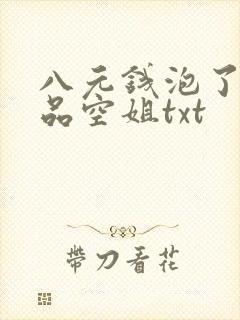 八元钱泡了个极品空姐txt