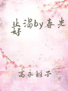 止渴by春光正好