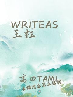 WRITEAS玉柱