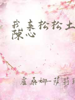 我来松松土全文陈心