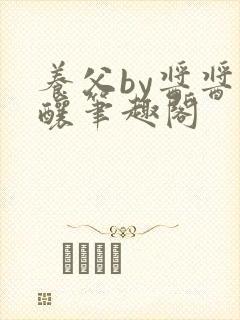 养父by酱酱酿酿笔趣阁