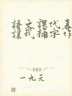 语文课代表趴下让我桶字作文