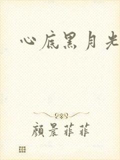 心底黑月光