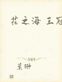 花之海 王冠