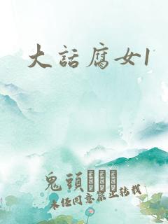 大话腐女1