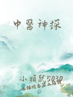 中医神探