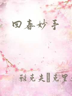 回春妙手