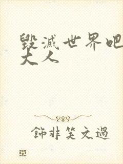 毁灭世界吧魔王大人