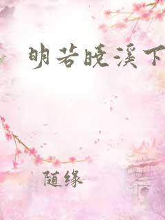 明若晓溪下载