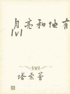月亮和他有秘密1v1