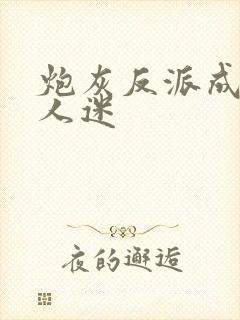 炮灰反派成了万人迷