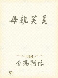 母亲芙美