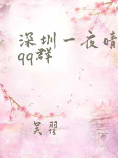 深圳一夜晴交友qq群