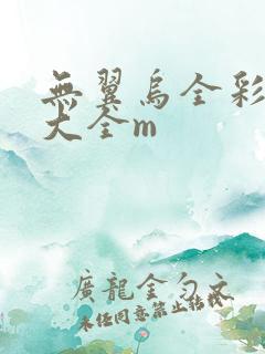 无翼乌全彩漫画大全m