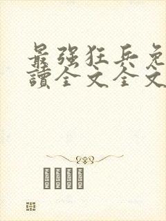 最强狂兵免费阅读全文全文