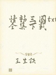 情动三国txt全集下载