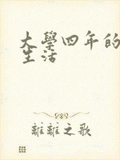 大学四年的贱奴生活