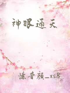 神眼通天