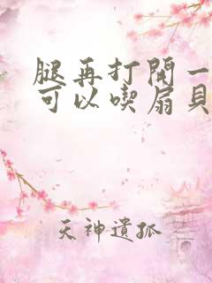 腿再打开一点就可以吃扇贝了