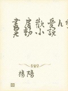 书房欢爱h双乳晃动小说