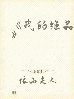 《我的绝品韵母》