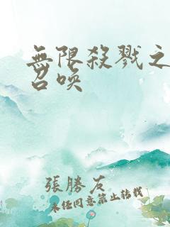 无限杀戮之主神召唤