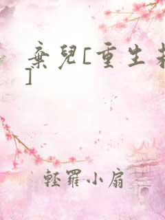 弃儿[重生未来]