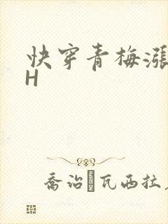 快穿青梅涨奶HH