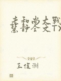 老和尚大战小尼慧静全文TXT