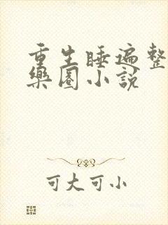 重生睡遍整个娱乐圈小说