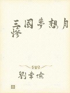 三国梦想月英无惨