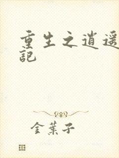 重生之逍遥都市记