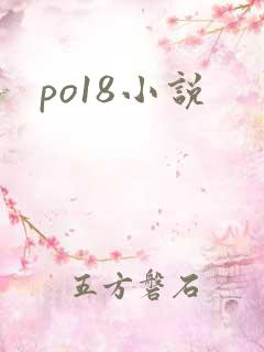 po18小说
