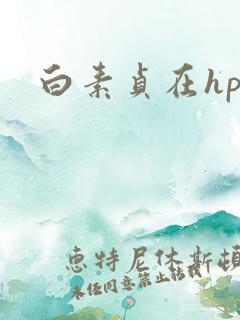 白素贞在hp
