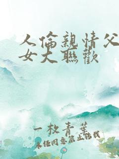 人伦亲情父母儿女大联欢