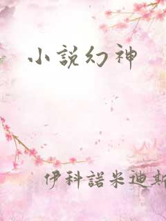 小说幻神