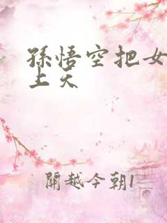 孙悟空把女娲日上天