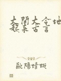 大开大合地动了起来古言