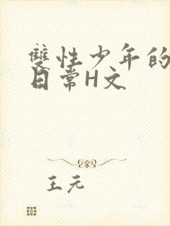 双性少年的喷汁日常H文