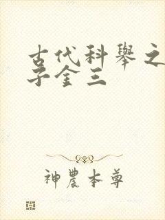 古代科举之路木子金三