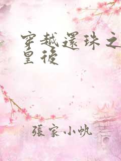 穿越还珠之才女皇后