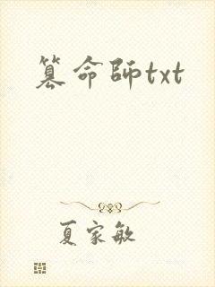 篡命师txt