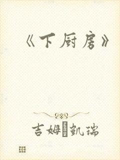 《下厨房》原文