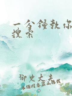 一分钟教你人肉搜索